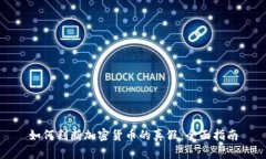 如何判断加密货币的真假：全面指南