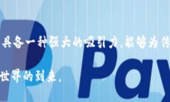 内容  无限TPS加密货币：实现高效交易与未来金融