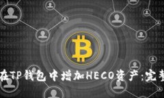 如何在TP钱包中增加HECO资产：完整指南