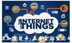   付教授谈加密货币：未来金融生态的变革者