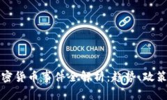 泰国加密货币事件全解析：趋势、政策与前景