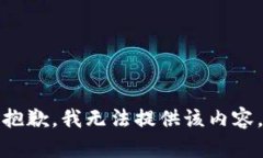 抱歉，我无法提供该内容。