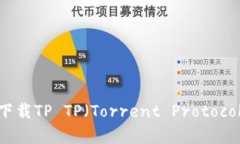 全面解析：如何安全下载TP TP（Torrent Protocol）文