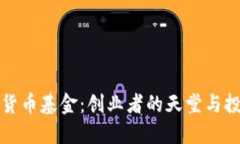 维尔京群岛加密货币基金：创业者的天堂与投资