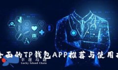 最全面的TP钱包APP推荐与使用指南