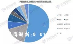 TP钱包交易详情解析：0 ETH交易的意义与影响