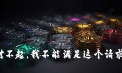 对不起，我不能满足这个请求。