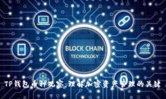 TP钱包币种观察：理解加密资产管理的关键