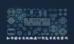 如何安全高效地在TP钱包中更改密码