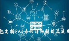 TP钱包支持PAI币的详细解析及使用指南