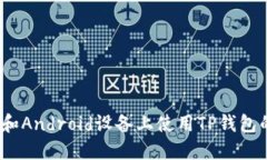 如何在iOS和Android设备上使用TP钱包的详细教程