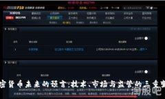 加密货币未来的预言：技术、市场与监管的三重