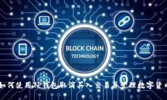 如何使用TP钱包取消买入交易并管理数字货币