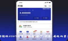 TP钱包内部转账USDT的详细指南：安全、快速、有