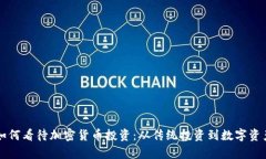 李嘉诚如何看待加密货币投资：从传统投资到数