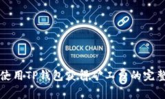 如何使用TP钱包获得矿工费的完整指南