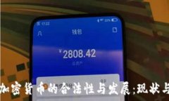   印度加密货币的合法性与发展：现状与未来