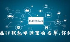 如何在TP钱包中设置白名单：详细指南