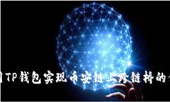如何使用TP钱包实现币安链上跨链桥的便捷操作