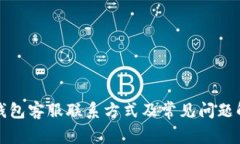 TP钱包客服联系方式及常见问题解答