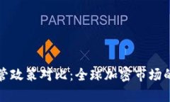 加密货币各国监管政策对比：全球加密市场的法