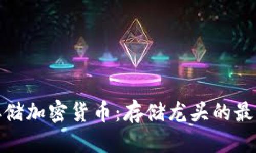 如何安全地存储加密货币：存储龙头的最佳实践与策略