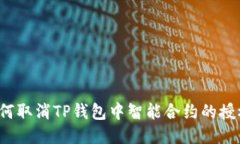 如何取消TP钱包中智能合约的授权?