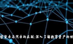 加密货币与代币的区别：深入了解数字资产的世