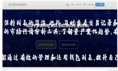   了解TP钱包中的钱包列表及其功能解析 /  guanj