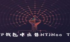 beraoti如何在TP钱包中出售HT（Hoo Token）：完整指南