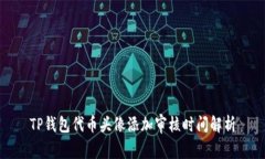 TP钱包代币头像添加审核时间解析
