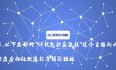 当然可以。以下是针对＂TP钱包被盗流程＂这个主