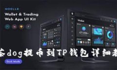 抹茶dog提币到TP钱包详细教程