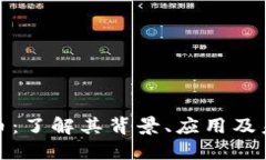 加密货币兀币：了解其背景、应用及未来发展趋