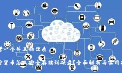 思考一个并且的优质加密货币怎么安全存储到硬