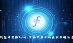 TP钱包中某些Token价格不显示的原因及解决方案