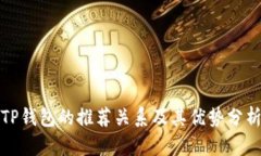TP钱包的推荐关系及其优势分析