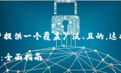 关于“加密货币”这个主题，我们可以为用户提