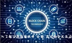 深入了解TP钱包转账中“余额”显示的含义及应用