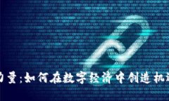 加密货币力量：如何在数字经济中创造机遇投资