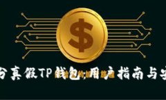 如何区分真假TP钱包：用户指南与安全提示