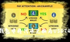 如何在TP钱包中将代币兑换为USDT的详细指南