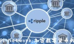 全面解析Pi Network：加密数字货币的未来之路