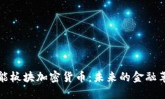 智能板块加密货币：未来的金融革命