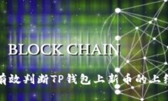 如何有效判断TP钱包上新币的上线动态
