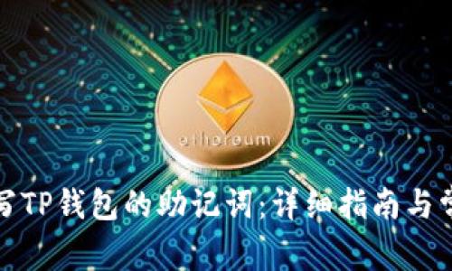 如何正确填写TP钱包的助记词：详细指南与常见问题解答