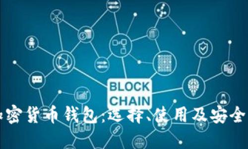 美国加密货币钱包：选择、使用及安全性详解