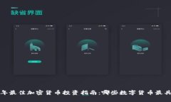 2023年最佳加密货币投资指南：哪些数字货币最具