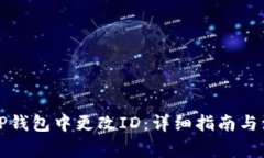 如何在TP钱包中更改ID：详细指南与注意事项