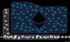 如何在TP钱包中解决BNB矿工费不足的问题并顺利完